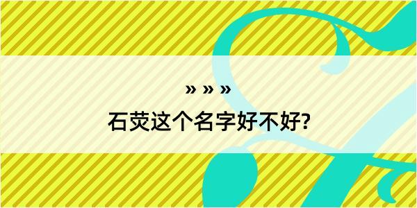 石荧这个名字好不好?