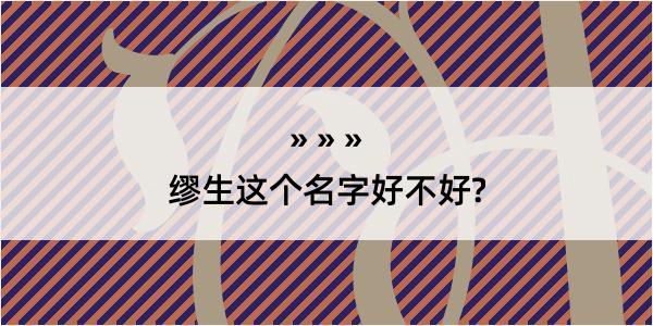 缪生这个名字好不好?