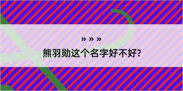 熊羽勋这个名字好不好?