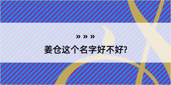 姜仓这个名字好不好?