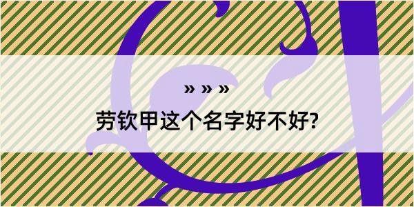 劳钦甲这个名字好不好?