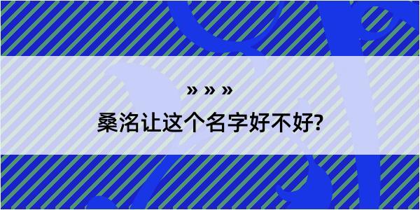 桑洺让这个名字好不好?