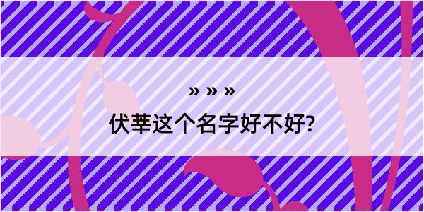 伏莘这个名字好不好?