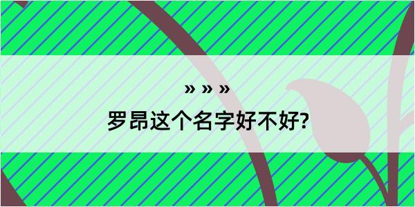 罗昂这个名字好不好?