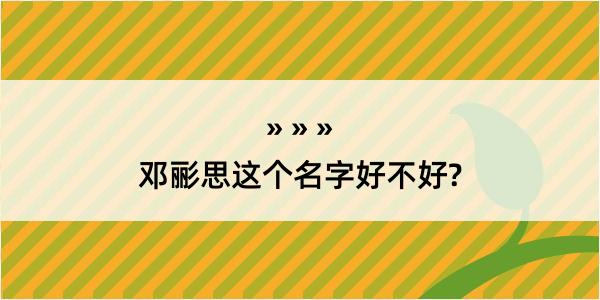 邓彨思这个名字好不好?