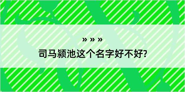 司马颍池这个名字好不好?