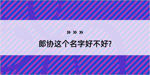 郎协这个名字好不好?