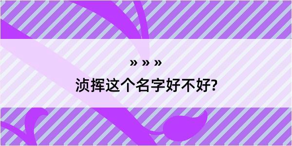 浈挥这个名字好不好?