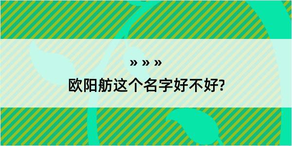 欧阳舫这个名字好不好?