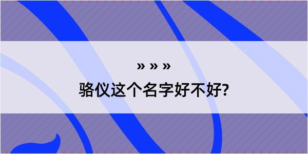 骆仪这个名字好不好?