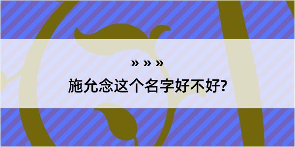 施允念这个名字好不好?