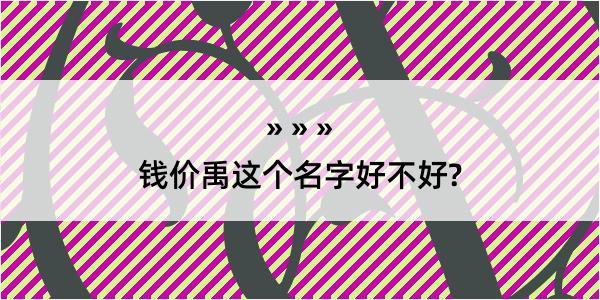 钱价禹这个名字好不好?