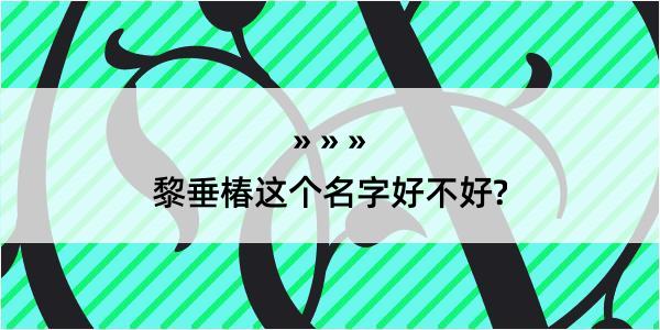 黎垂椿这个名字好不好?