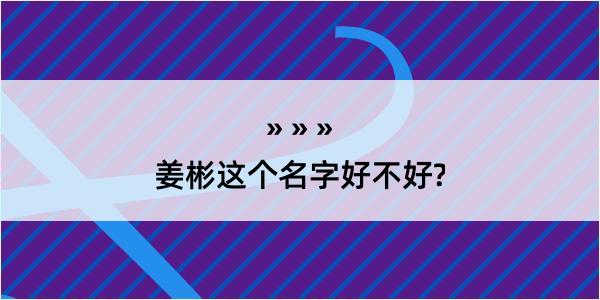 姜彬这个名字好不好?