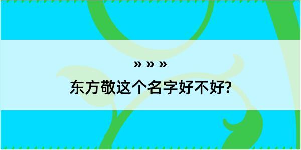 东方敬这个名字好不好?