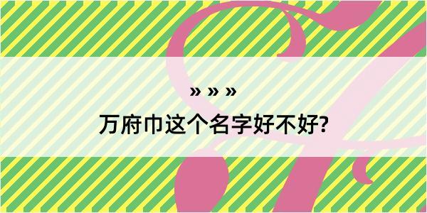 万府巾这个名字好不好?