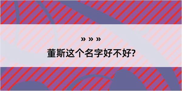 董斯这个名字好不好?