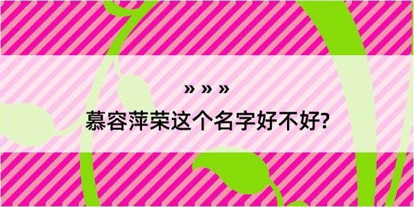 慕容萍荣这个名字好不好?