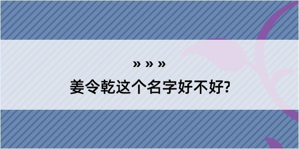 姜令乾这个名字好不好?