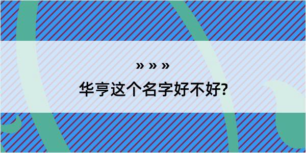 华亨这个名字好不好?