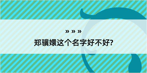 郑骥嬛这个名字好不好?