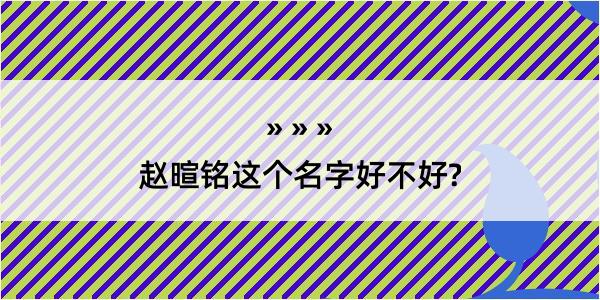 赵暄铭这个名字好不好?