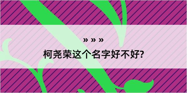 柯尧荣这个名字好不好?