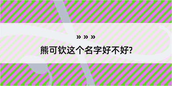 熊可钦这个名字好不好?