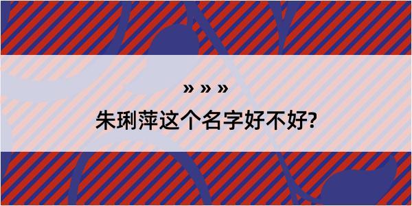 朱琍萍这个名字好不好?