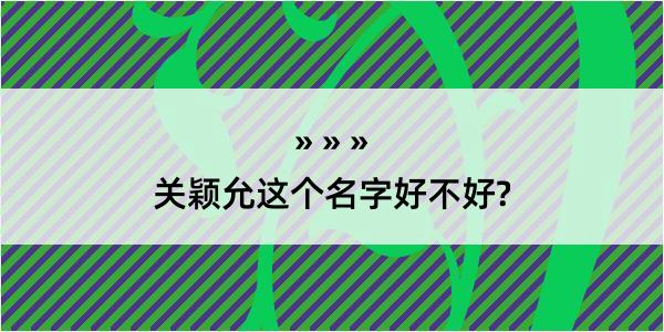 关颖允这个名字好不好?