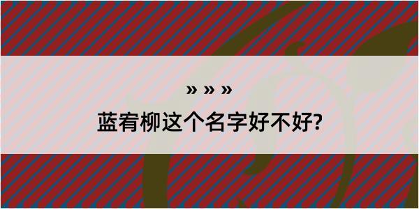 蓝宥柳这个名字好不好?