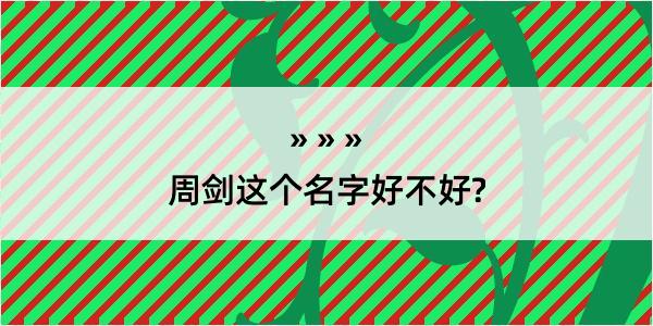 周剑这个名字好不好?