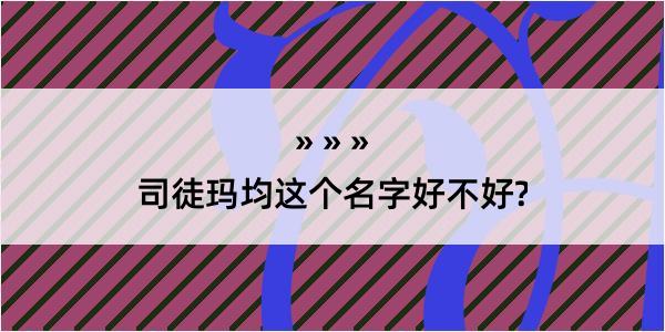 司徒玛均这个名字好不好?