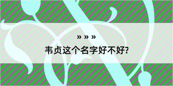 韦贞这个名字好不好?