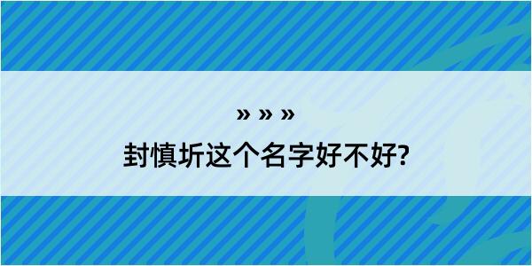 封慎圻这个名字好不好?