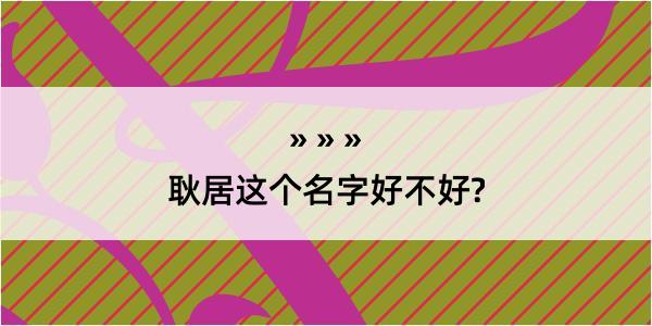 耿居这个名字好不好?