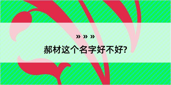 郝材这个名字好不好?