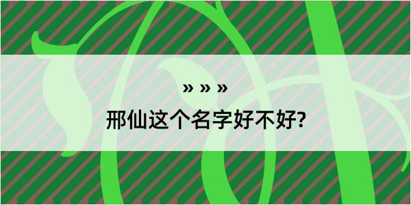 邢仙这个名字好不好?