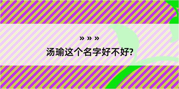 汤瑜这个名字好不好?