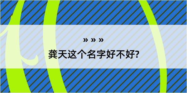 龚天这个名字好不好?