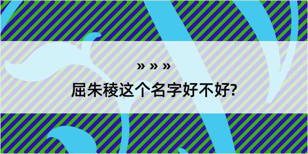 屈朱稜这个名字好不好?