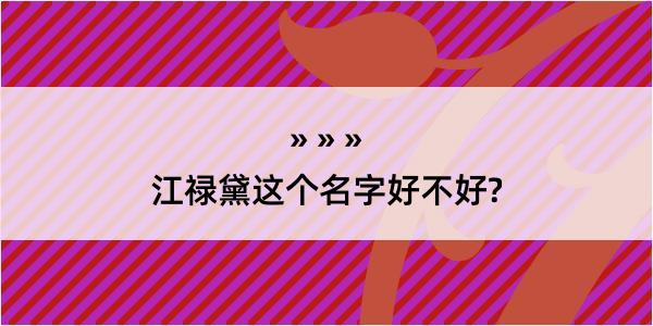 江禄黛这个名字好不好?