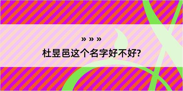 杜昱邑这个名字好不好?