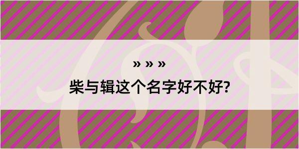 柴与辑这个名字好不好?