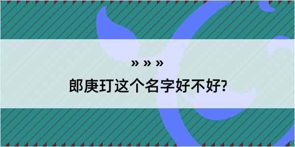 郎庚玎这个名字好不好?