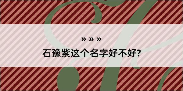 石豫紫这个名字好不好?