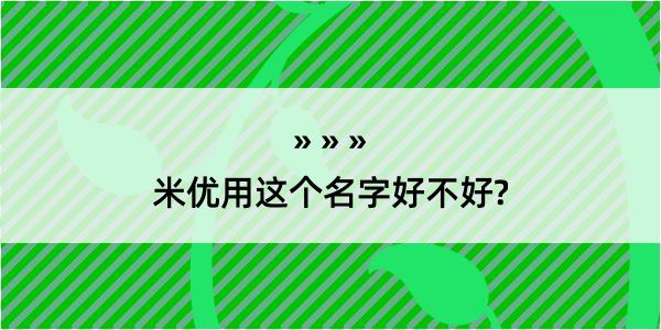 米优用这个名字好不好?