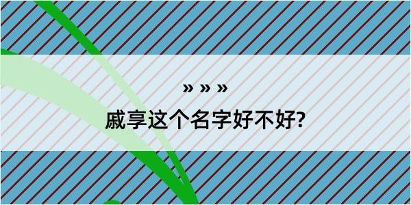 戚享这个名字好不好?