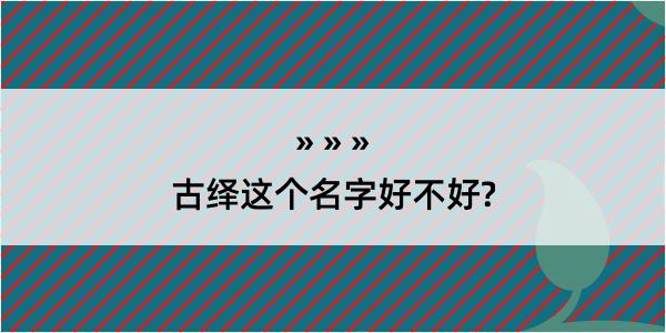 古绎这个名字好不好?