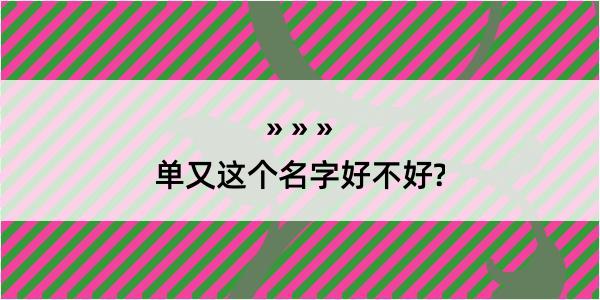 单又这个名字好不好?